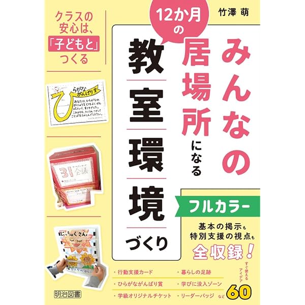 図解 小学3年の学級経営 世界一わかりやすいクラスづくりの本